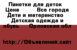 Пинетки для деток › Цена ­ 200 - Все города Дети и материнство » Детская одежда и обувь   . Орловская обл.